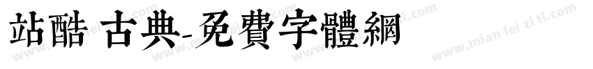 站酷 古典字体转换